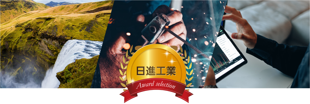 日進工業Award selection