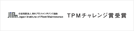 TPMチャレンジ賞受賞