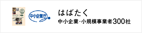 はばたく中小企業·小規模事業者300社