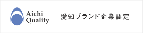 愛知ブランド企業認定