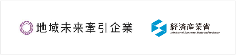 地域未来牽引企業選定