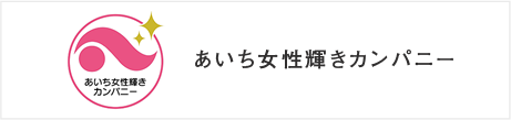 あいち女性輝きカンパニー認定