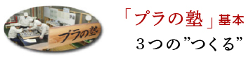 プラの塾基本3つの”つくる”