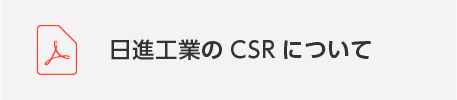 日進工業のCSRについて