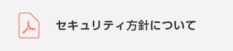 セキュリティ方針について