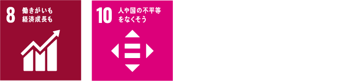 8働きがいも経済成長も/10人や国の不平等をなくそう