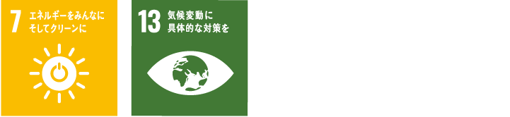 7エネルギーをみんなにそしてクリーンに/13気候変動に具体的な対策を