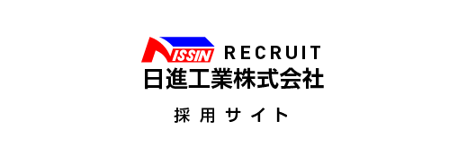 RECRUIT日進工業株式会社 / 採用サイト